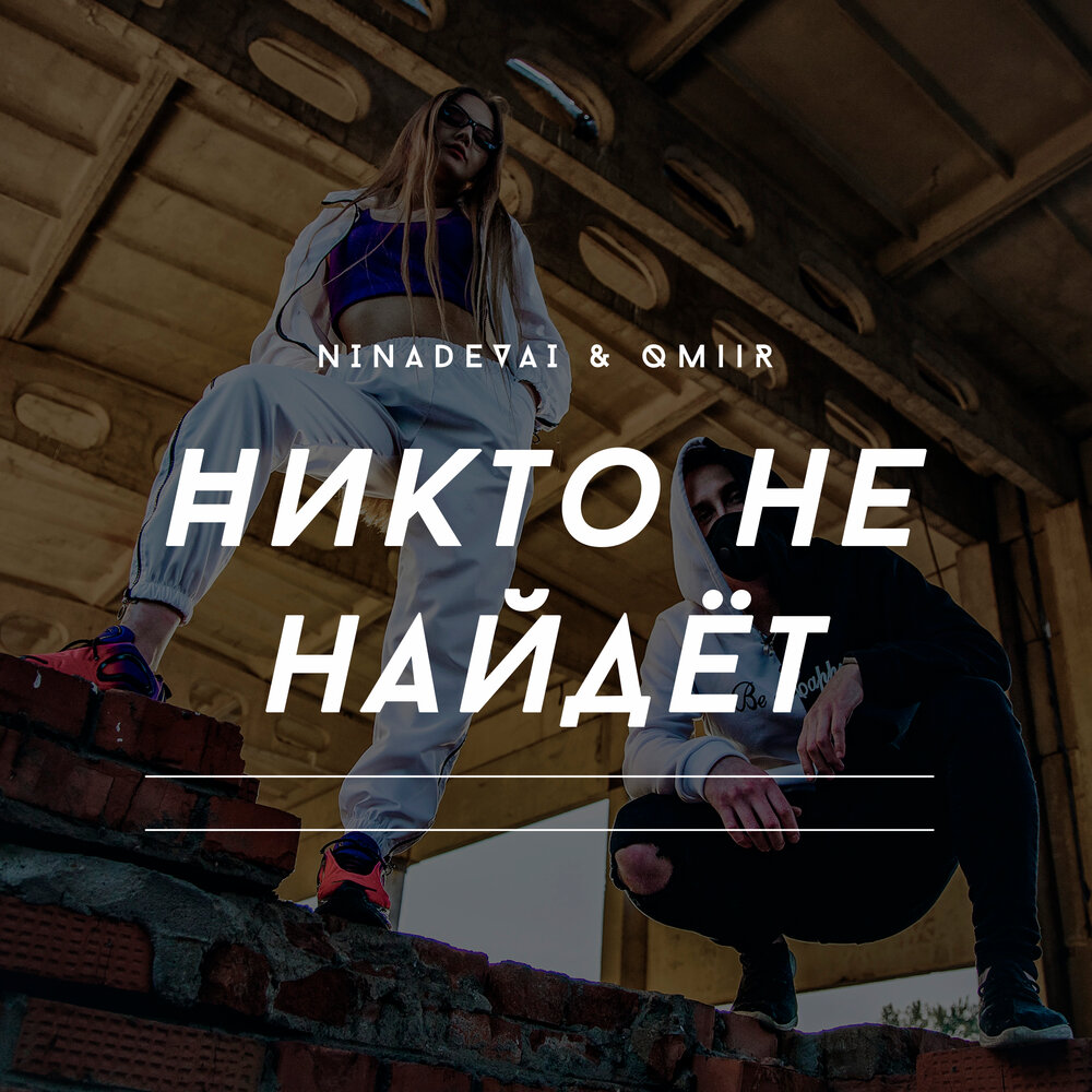 Песни минусовки никто