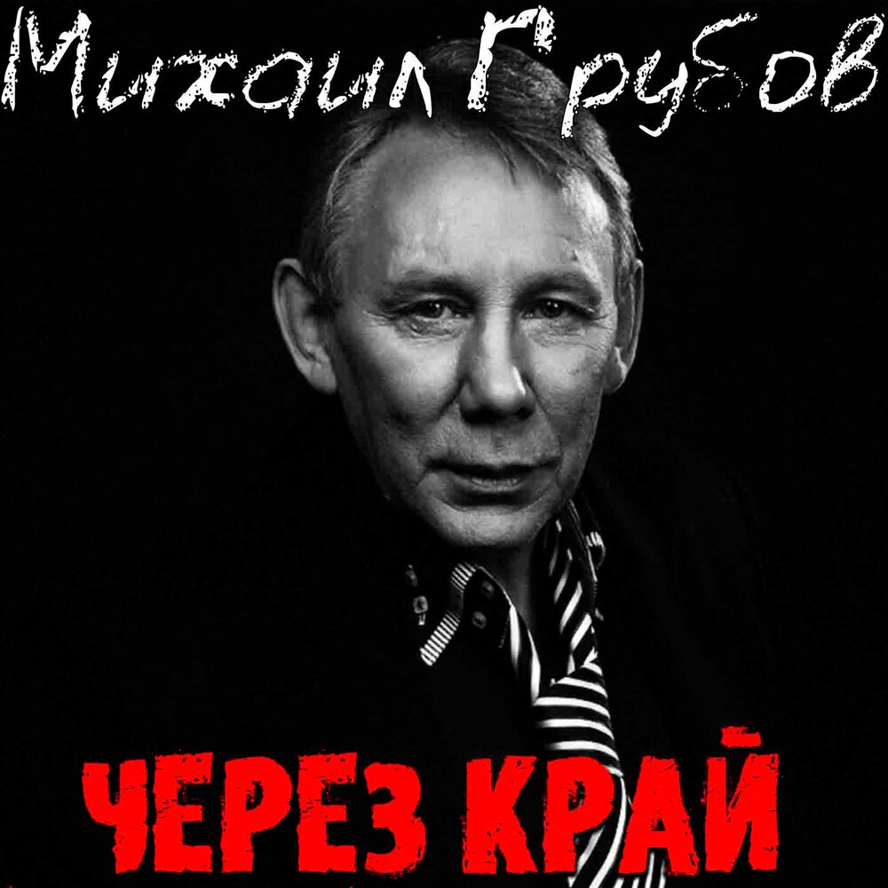 Альбом через. Михаил Грубов певец. Михаил Грубов через край. Михаил Грубов - русские. Михаил Грубов альбом через край.