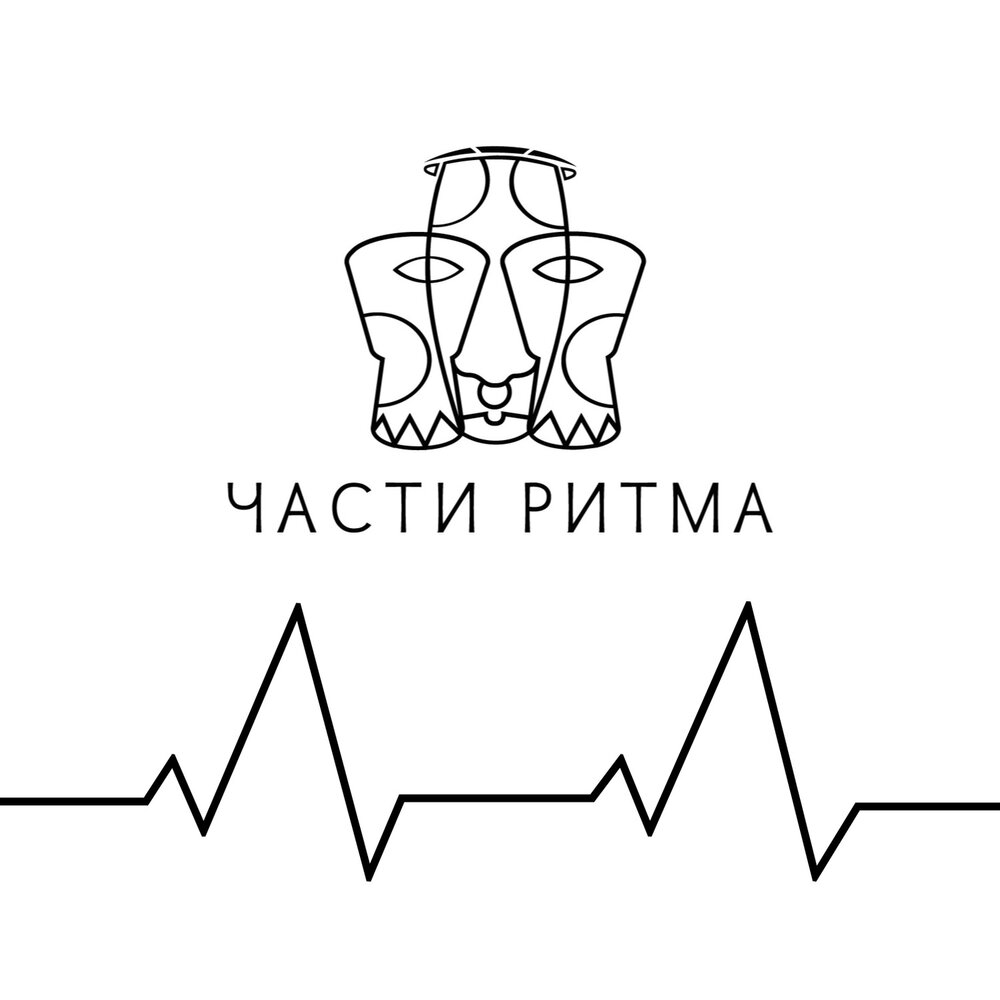 Части ритма. Слушай ритм.