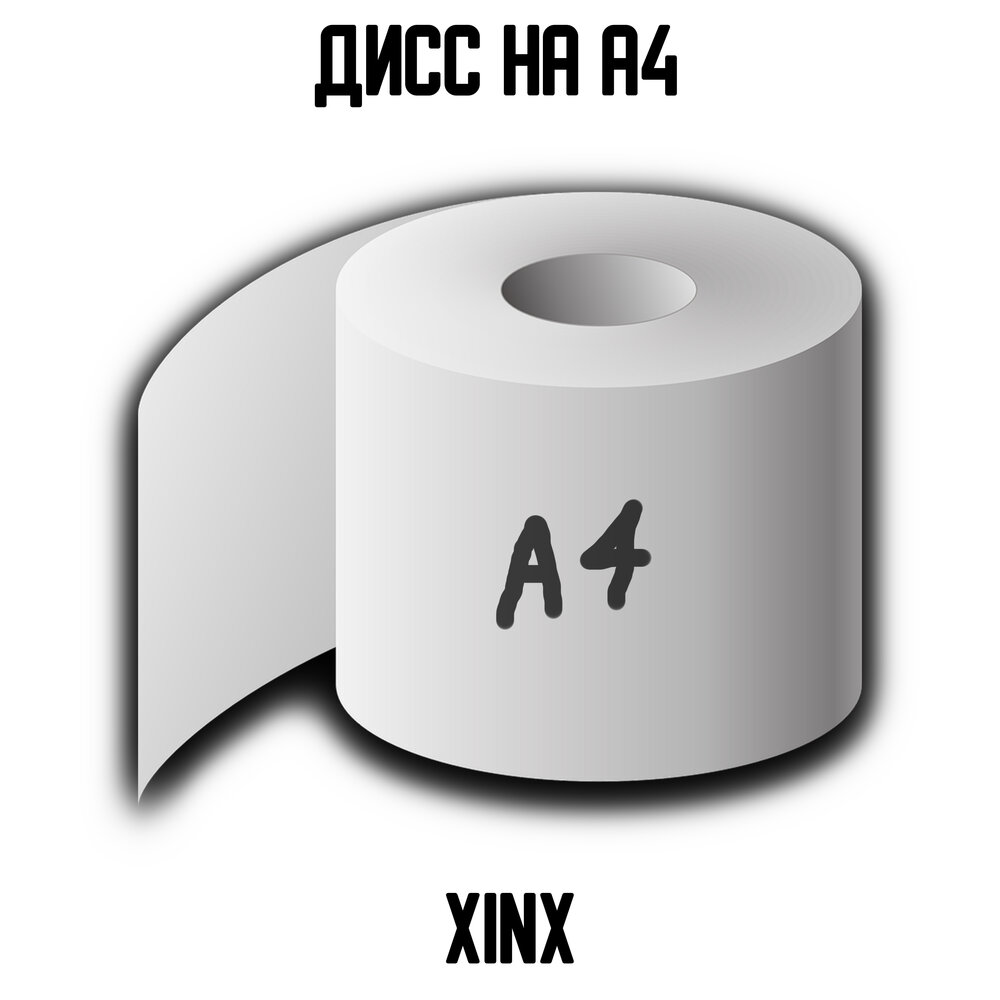 Дисс. Diss. Xinx. Надписи на емкости дисс. Дисс альбом.