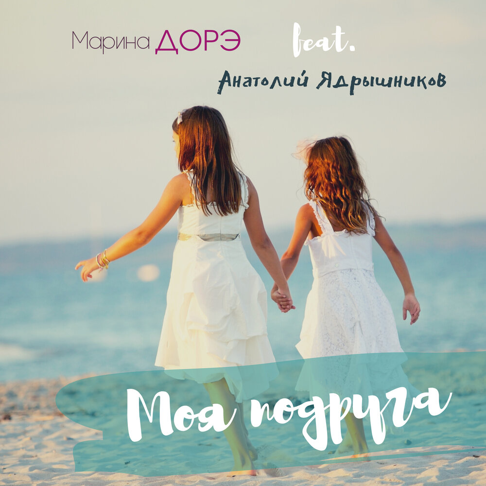 Дне подруги песня. Марина Дорэ. Моей подруге. Моя подруга Марина. Подружке Марине.