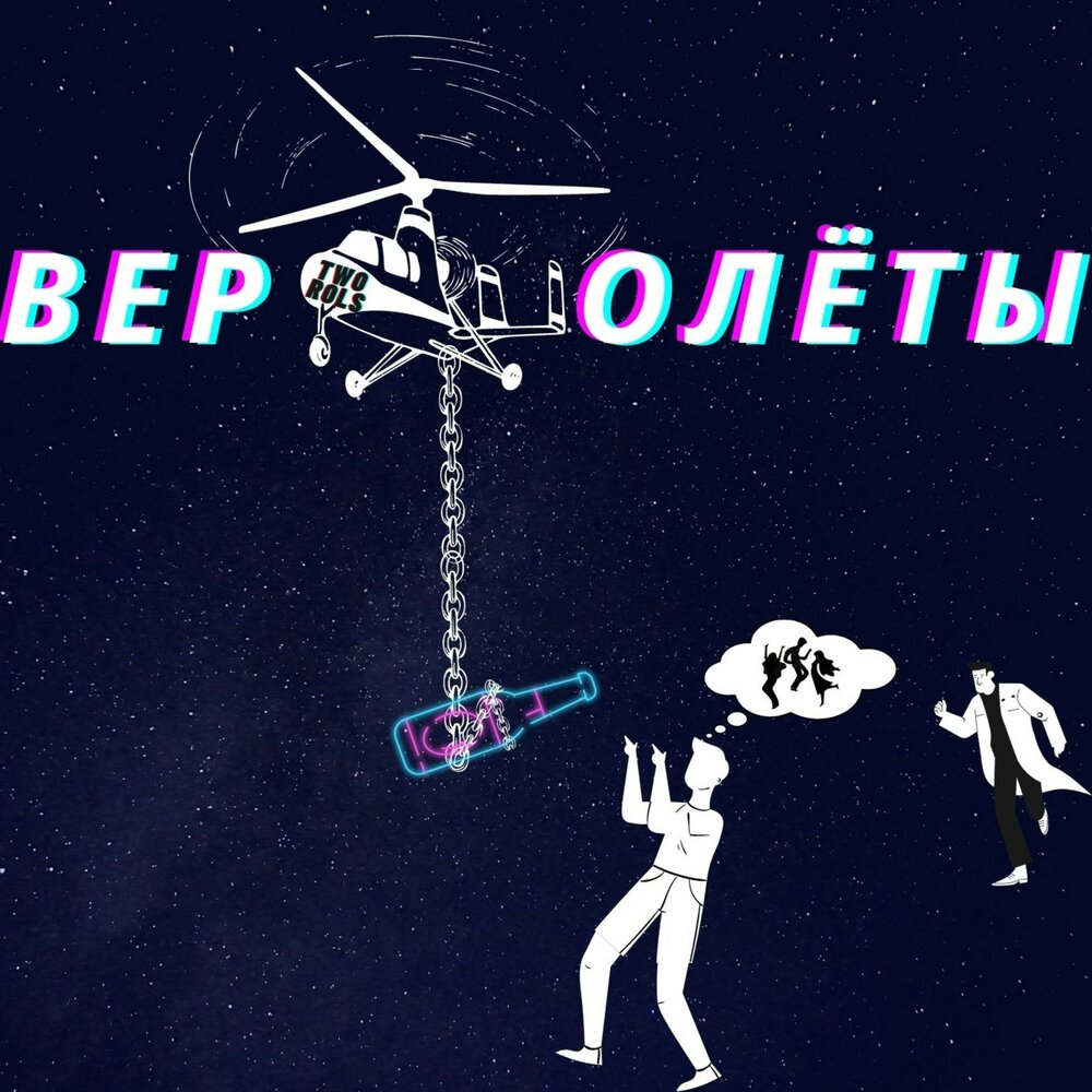 Мозги вертолет текст