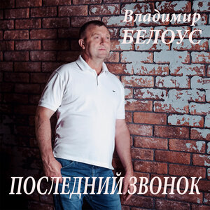 Последний звонок