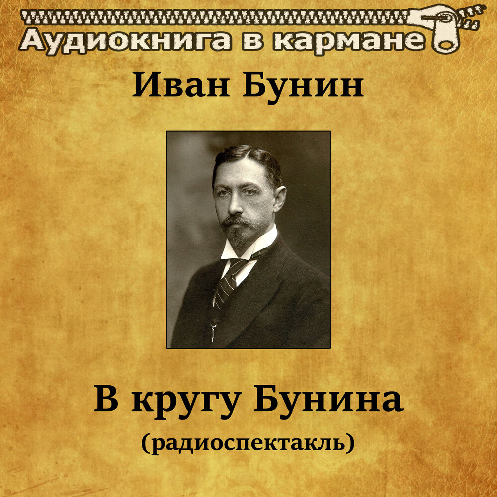 Аудио рассказы бунина. Бунин. В кругу Бунина радиоспектакль.