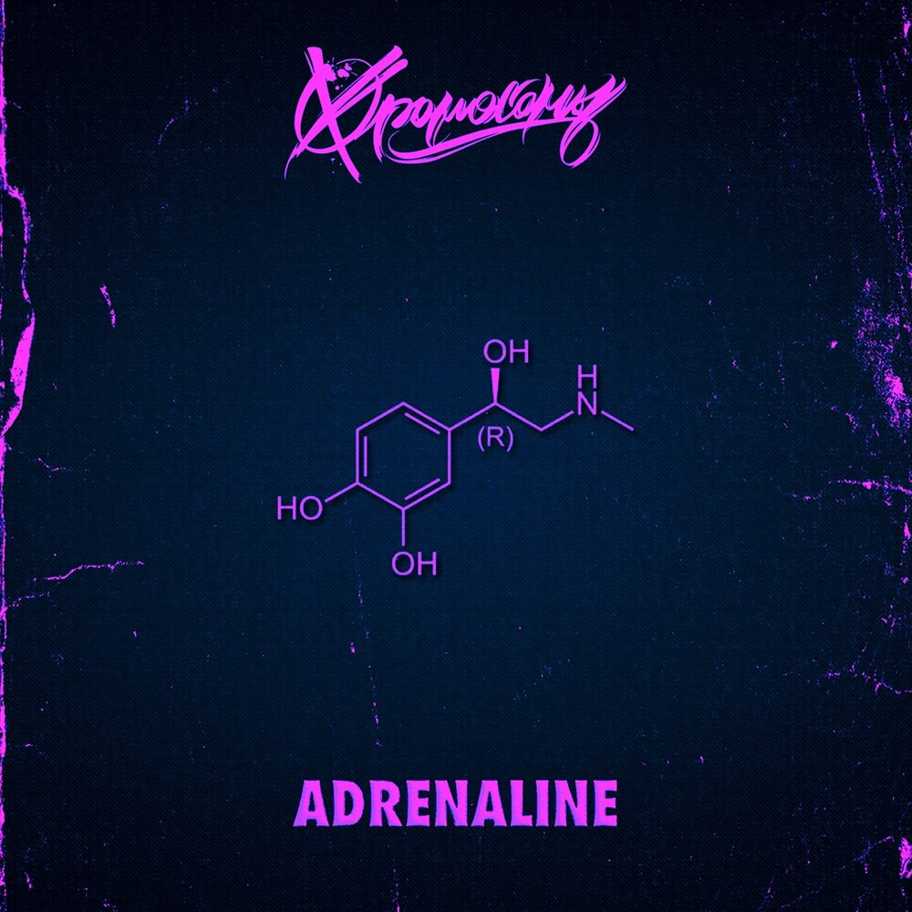 Adrenaline album. Песня адреналин. Бабочка адреналин Remix. Адреналин тик так.