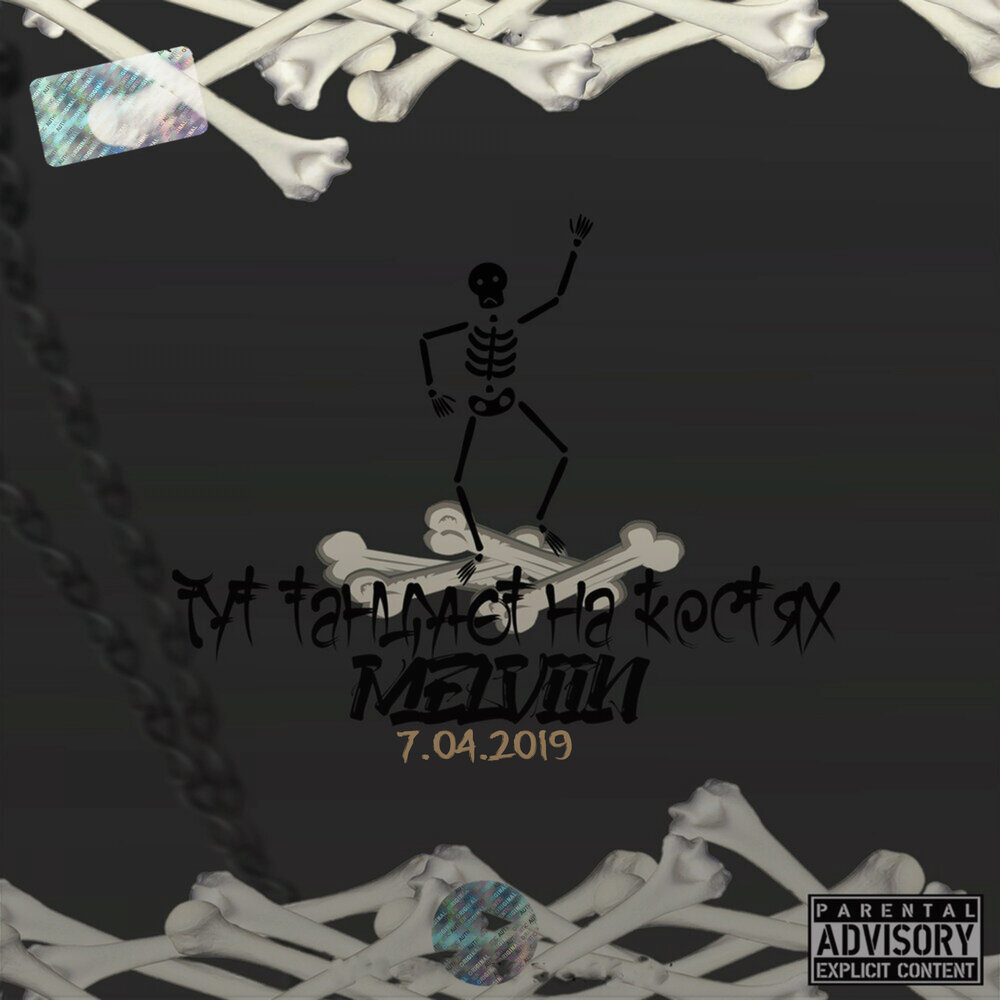 Танцы на костях рисунок. Танцы на костях арт. Пляшут на костях. Танцы с волками книга. Танцую на костях.