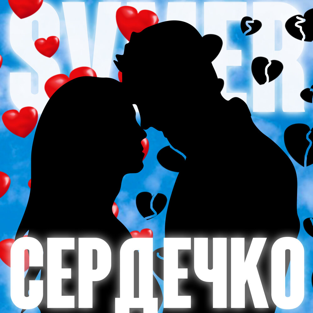 Скинь сердечки. Сердечки на группу. Сердечко панк. К/да сердечко группа.