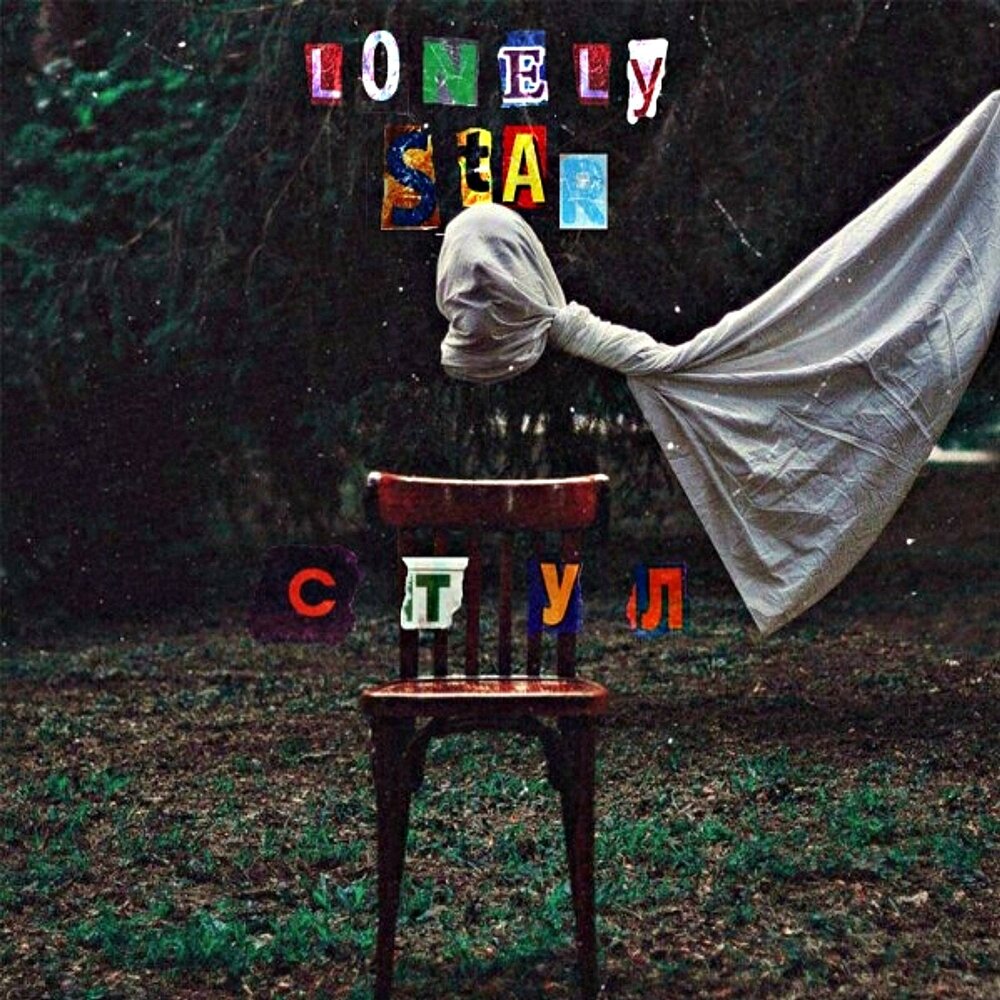 Стул слушать. Lonely Star.