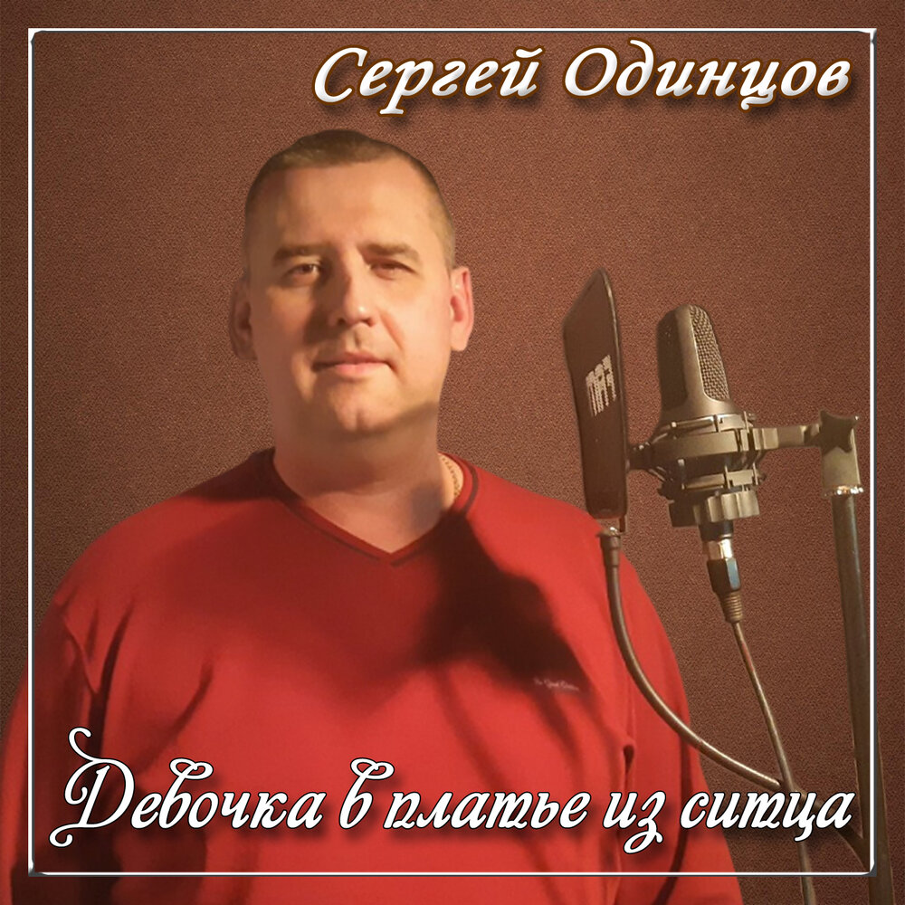 Сергей одинцов биография певец личная жизнь