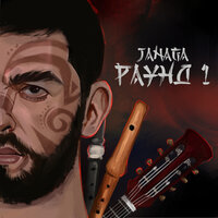 JANAGA - Много ран на теле