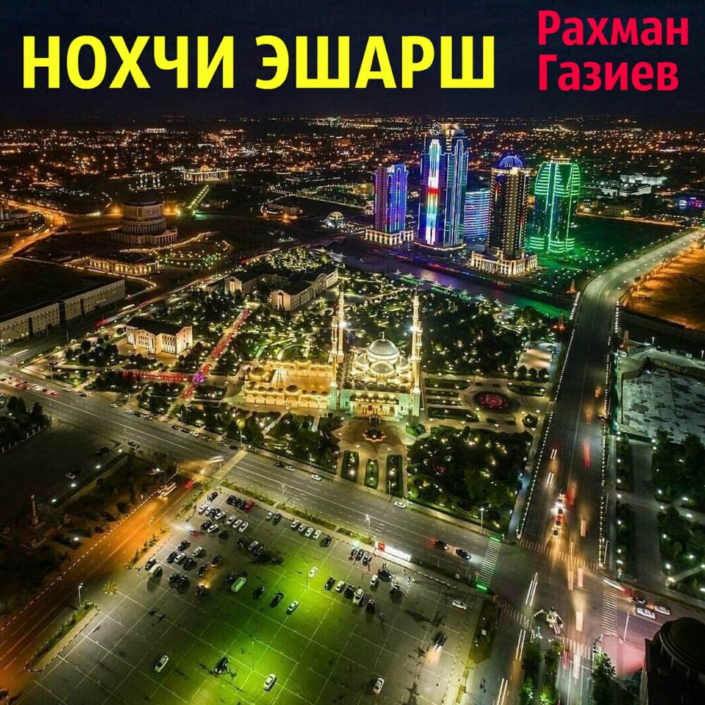 Как выглядит сейчас город грозный