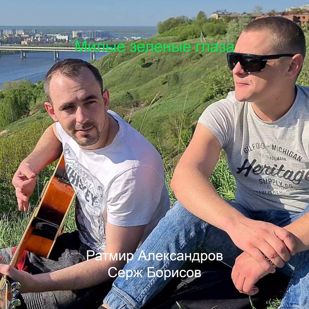 слушать милые зеленые