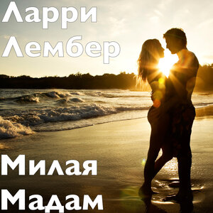 Ларри Лембер