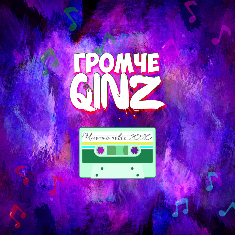 сборник громких песен. танцевальные песни 2021. сборник - громкие новинки июня (2022) обложки. музыкальный сборник. громкие новинки музыки.