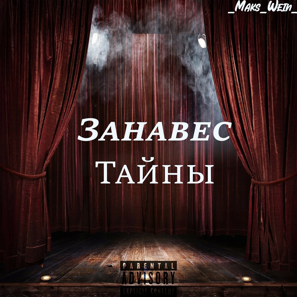 Приоткрыть завесу будущего. Приподнимая завесу тайны. Приоткроем занавес тайны. Приоткрытая штора. Приподнимая завесу тайны.