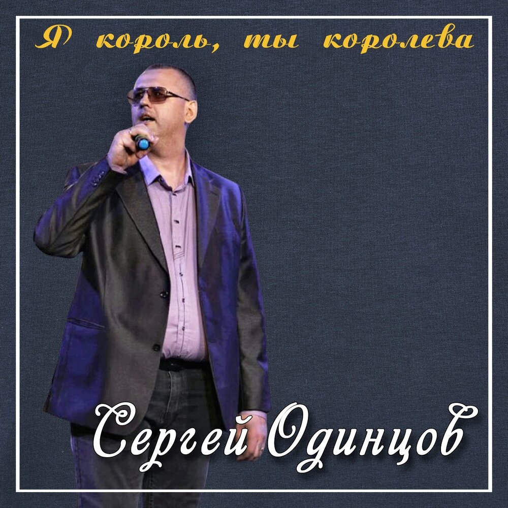 песни одинцовой