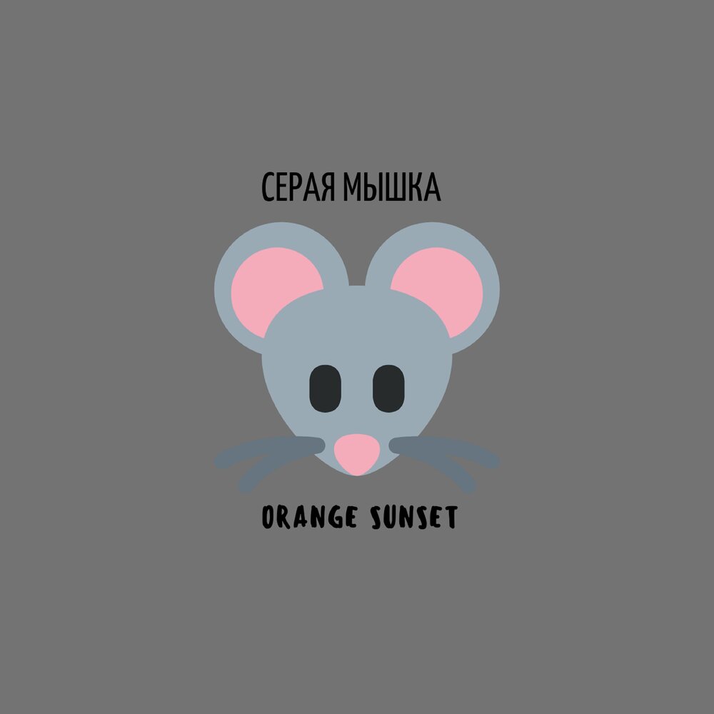 Mouse слушать. Мышонок Orange серый. Серая мышка песня. Серенькая мышка песня. Мышка слушать онлайн.