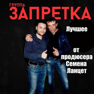 Лучшее от продюсера Семёна Ланцет