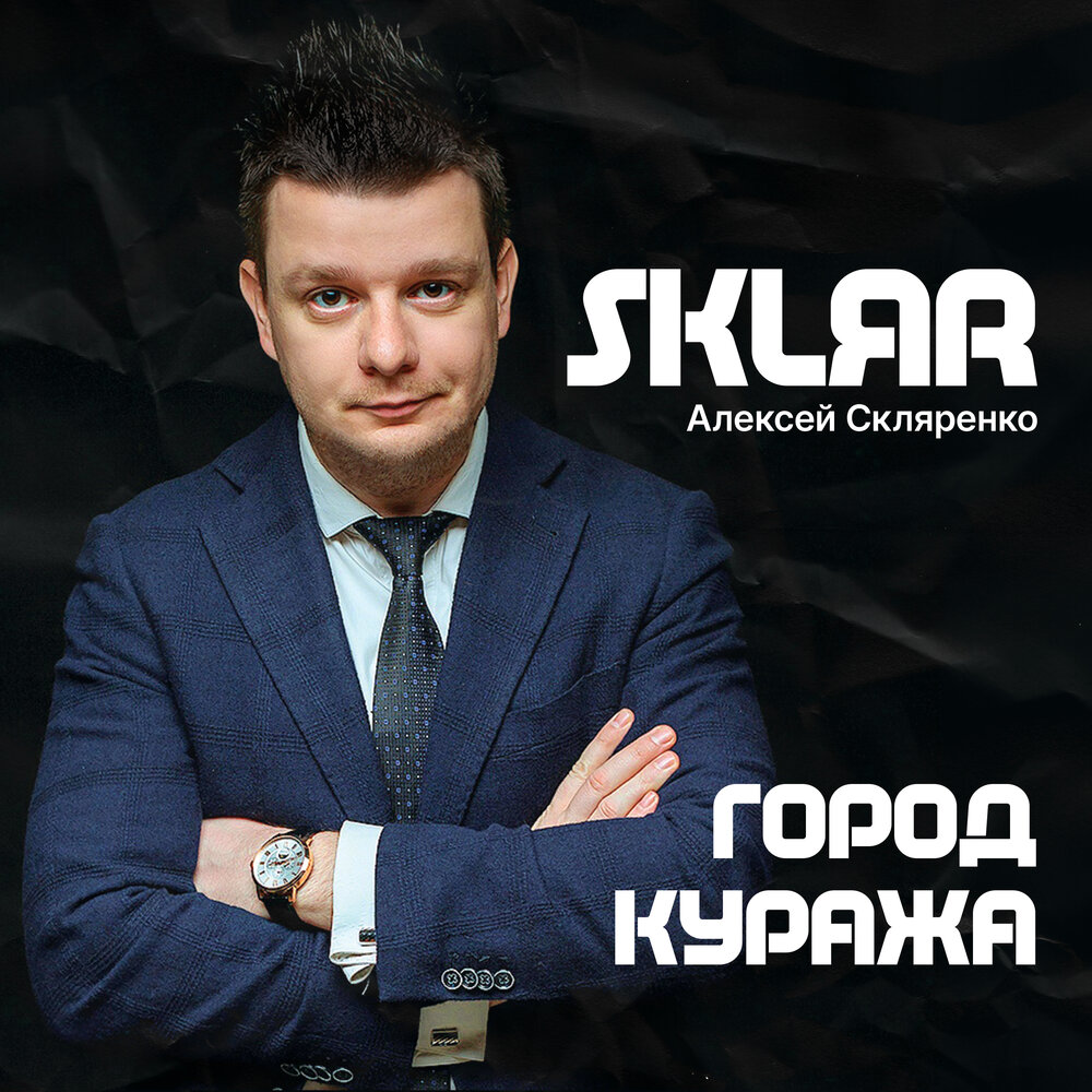 Алексей скляренко фото