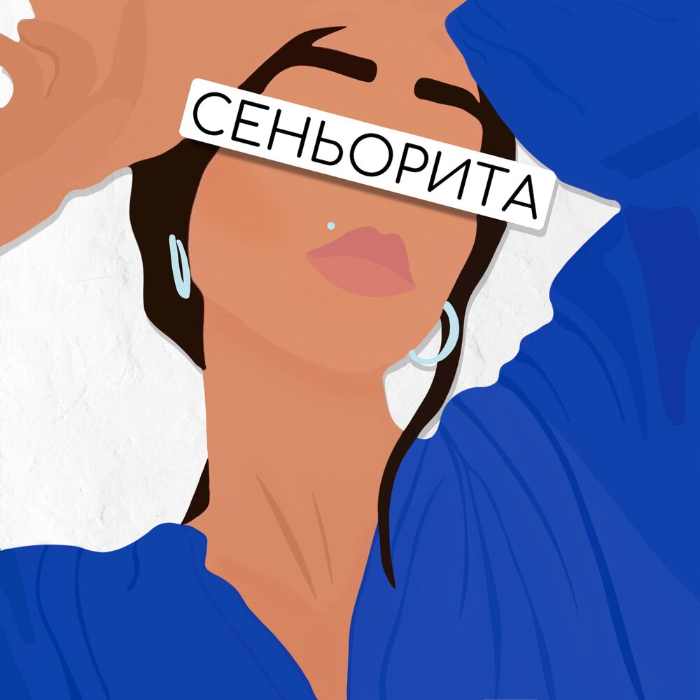 Señorita обложка. Сеньорита Мем. Сеньорита аватарка. Надпись Сеньорита.