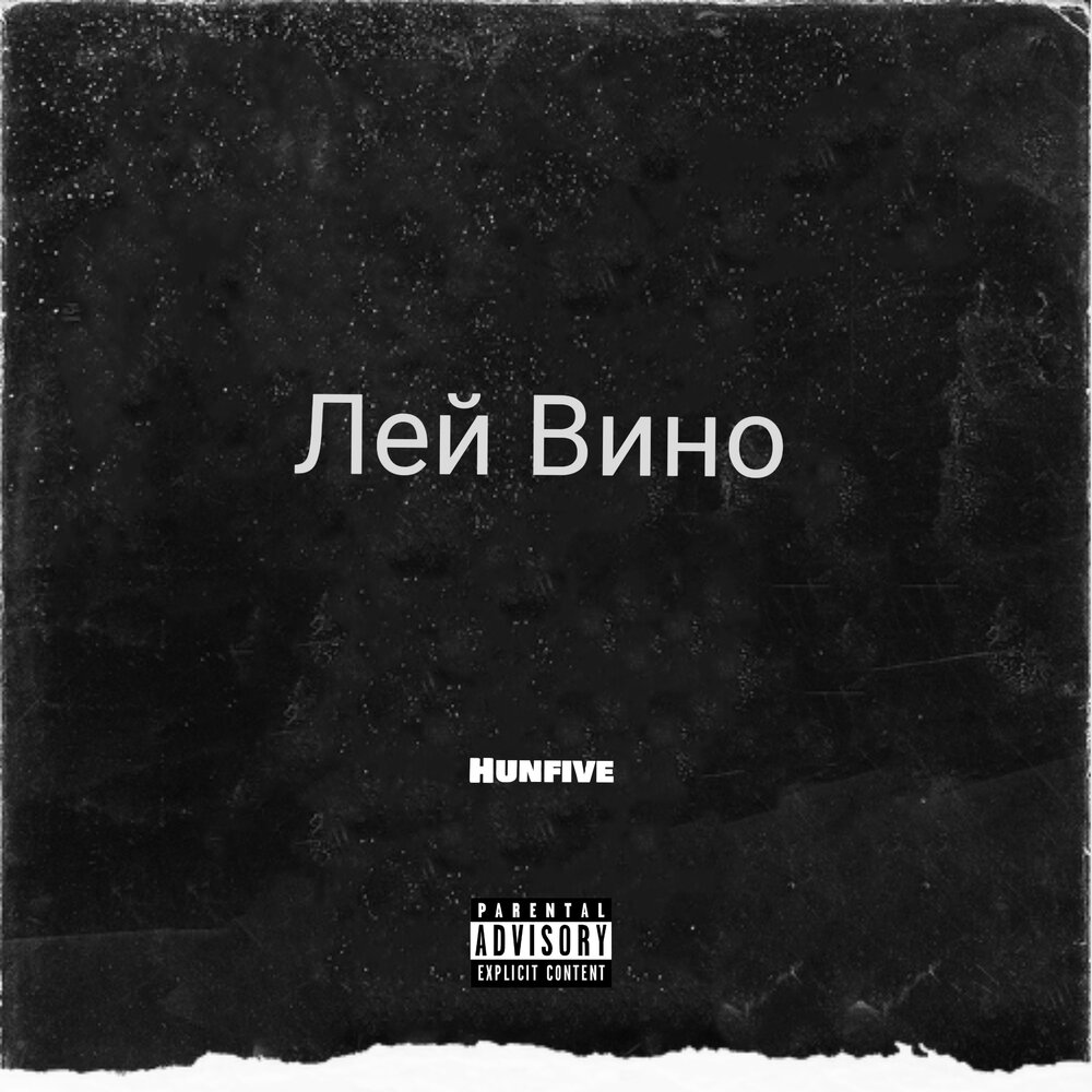 Лила вин. От вина капля. Wnglish wine english. Шампанское баварское. Лила вин.