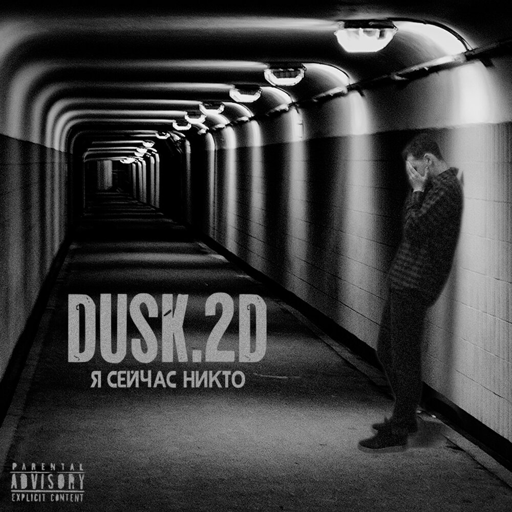 Песня door 2 dusk. Для никого. Dusk 2. Никто слушать онлайн. Y. никто слушать.