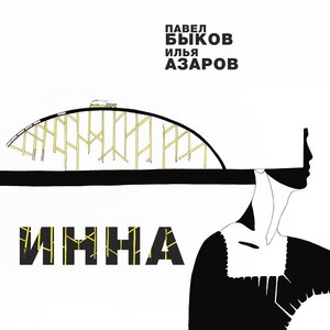 Инна