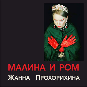 Малина и ром