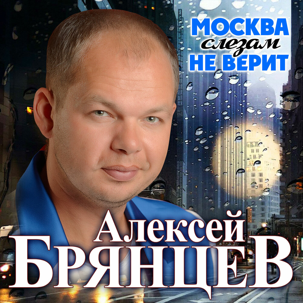 Алексей Брянцев маскваы сльоз ами неверит