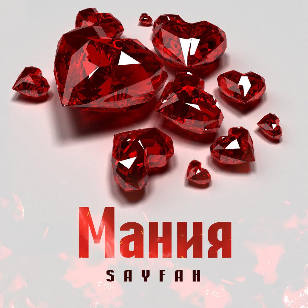 Холидей мания слушать. Мания. Мания прослушивания. Mania. Любовь Мания.