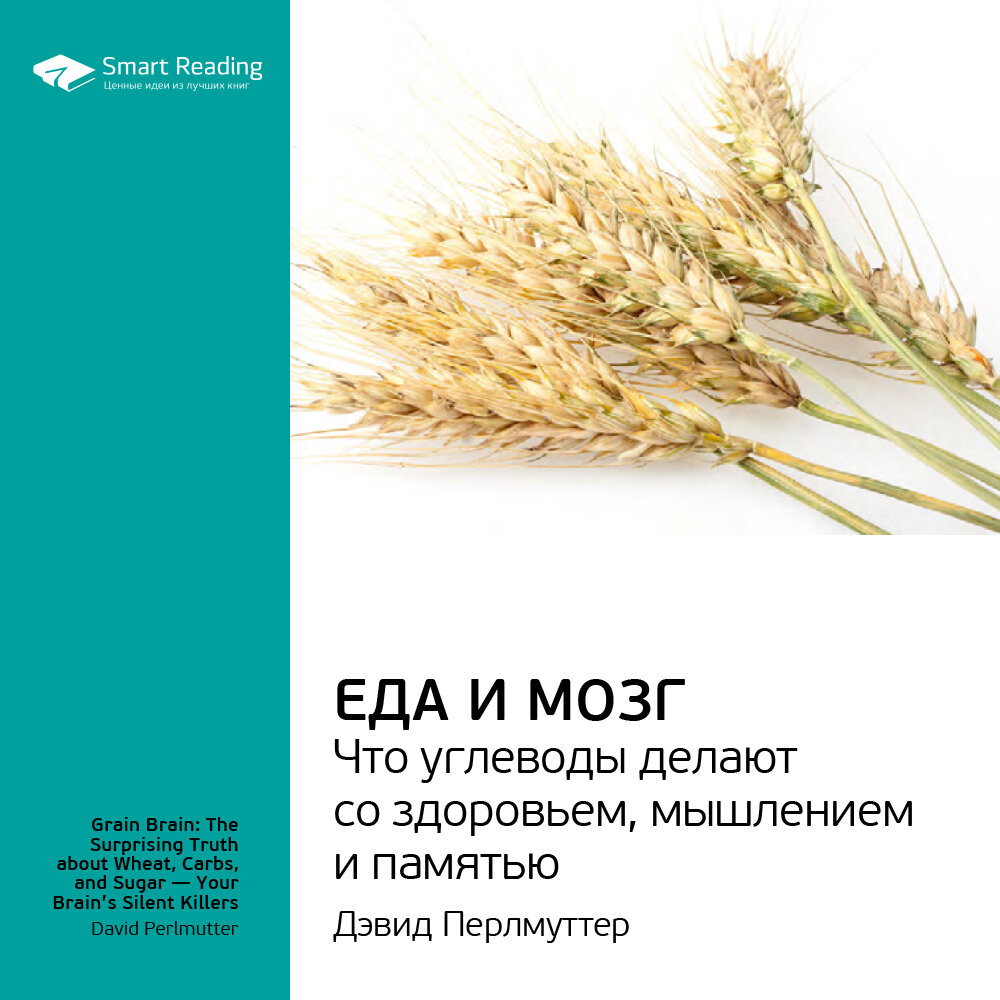 Еда и мозг что углеводы делают со здоровьем мышлением и памятью pdf