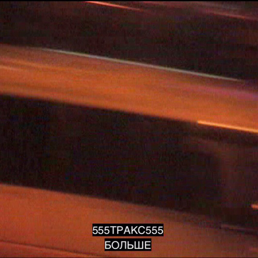 555 песни. Mxap альбом 2022. 555 песни. 555 песни. 555 песни.