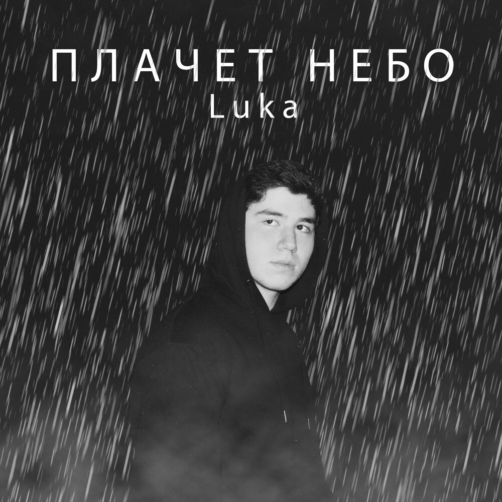 Слушать песни плачут небеса. Небо ревет. Плачут небеса. Небо плачет альбом.