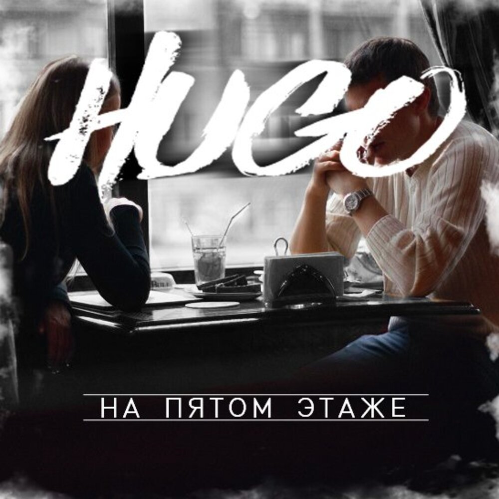Моя любовь на пятом этаже слушать. Hugo TSR. Hugo track Suite. Кавказская музыка Хьюго. Видишь этажи песня