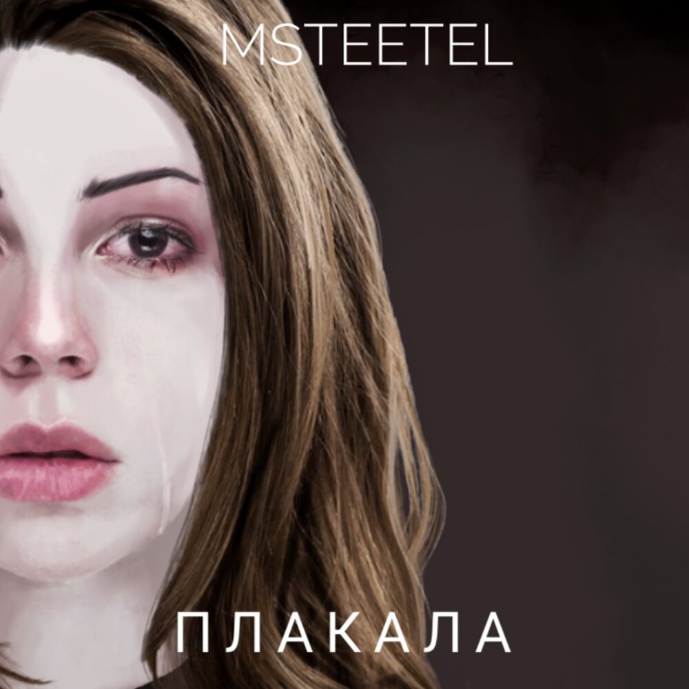 Плакала послушать. Плакала альбом. Msteetel ни дня. Ютуб плачет. Слушать музыку я плакала.