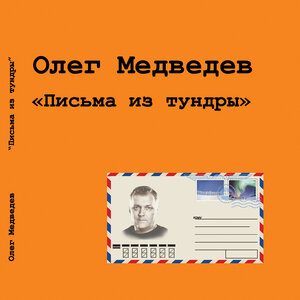 Письма из тундры