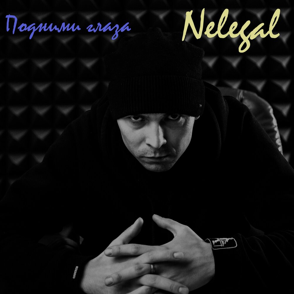 Подними глаза. Nelegal. Snegur - подними свои глаза. Подними глаза слушать. Песня нелегал.