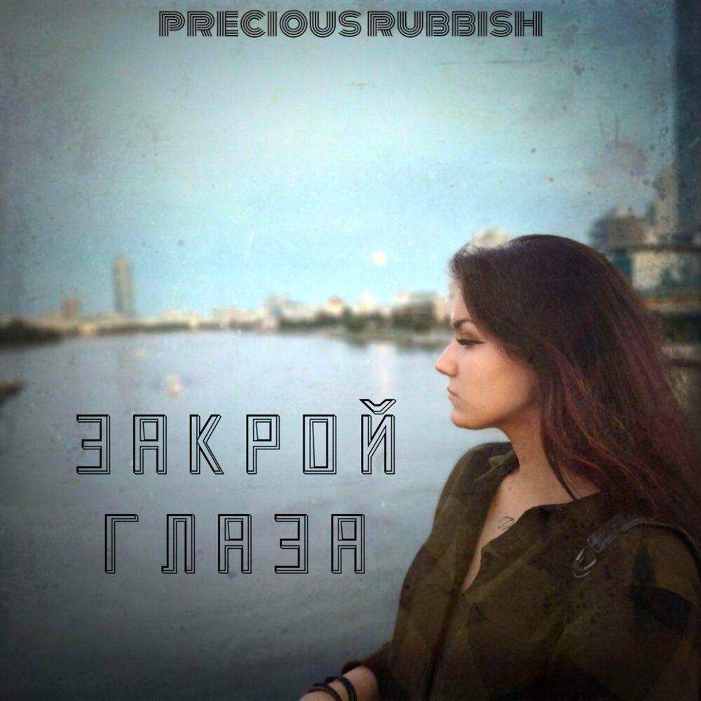 закрой глаза. колыбельная тили тили бом закрой глаза скорее. слушать песню закрою глаза закрою глаза. я буду рядом стихи. закрыть глаза.