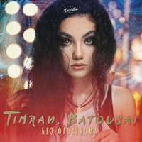 TIMRAN, Batousai - Без фанатизма