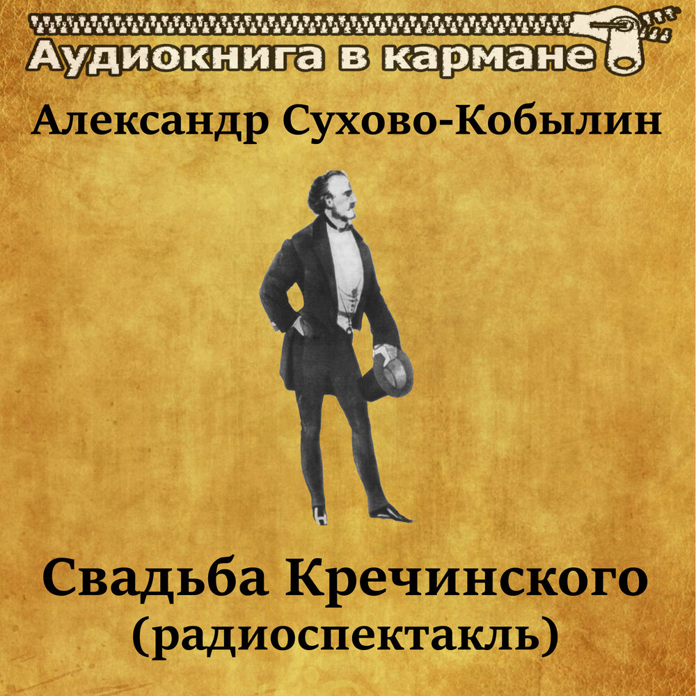 Аудиокнига краткого содержания. Сухово Кобылин Женитьба Кречинского. Сухово-Кобылин Александр свадьба Кречинского. Книга Сухово-Кобылин свадьба Кречинского. Свадьба Кречинского радиоспектакль.