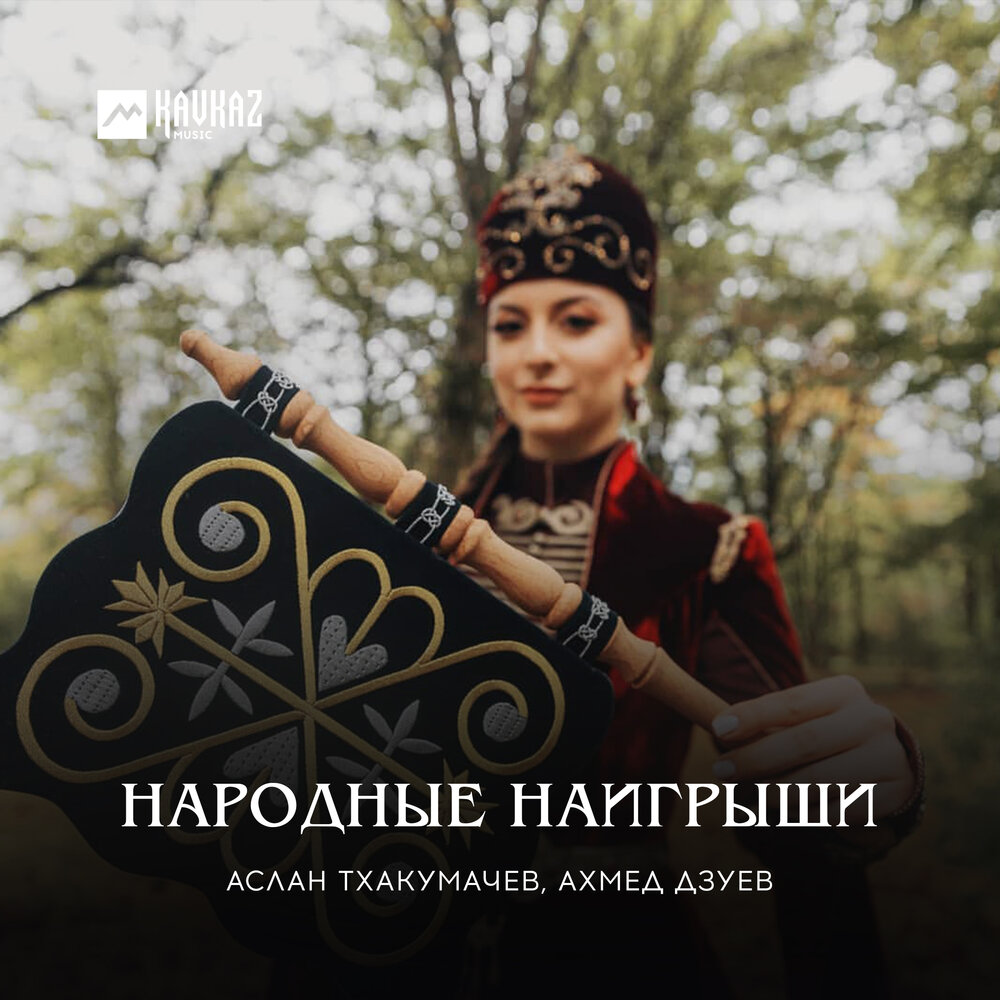 Песни аслана тхакумачева слушать. Аслан тхакумачев. Тхакумачев. Род тхакумачевых. Текст песни Аслан тхакумачев.