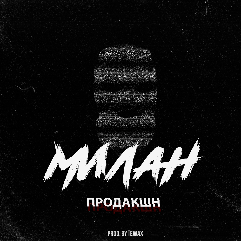 Слушать продакшн. Prod. Rpod. Ту продакшн песня. Milano Blinks.