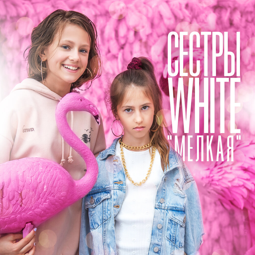 Старшая сестра музыка. Сестры White. Сестрички Уайт. Сёстры Уайт Недетское. Сестрёнка бел.