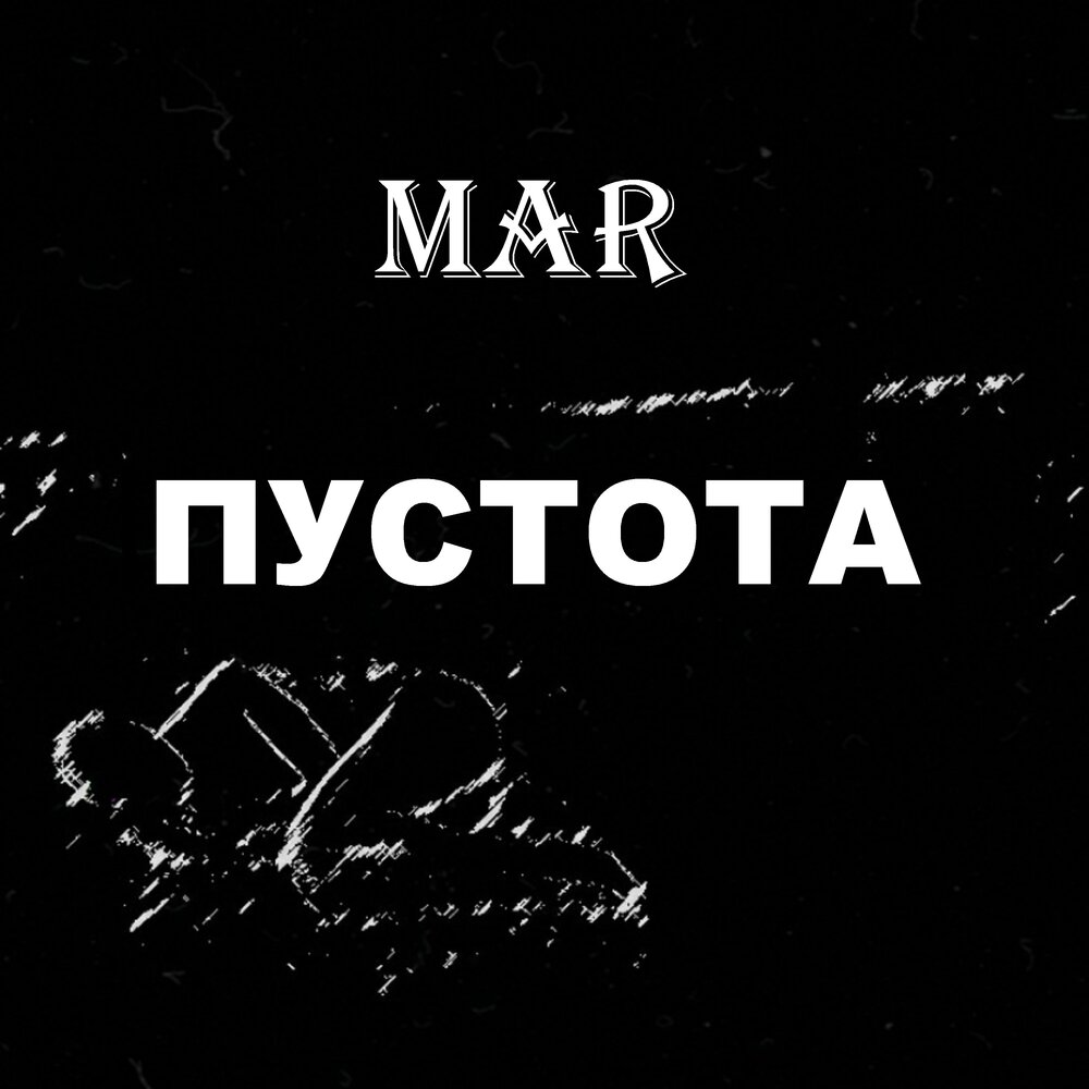 Пустота песня слушать. Альбом пустота. Картинки с надписью пустота в нутрии.