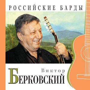 Виктор Берковский