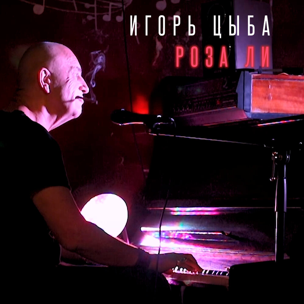 песни игоря цыба