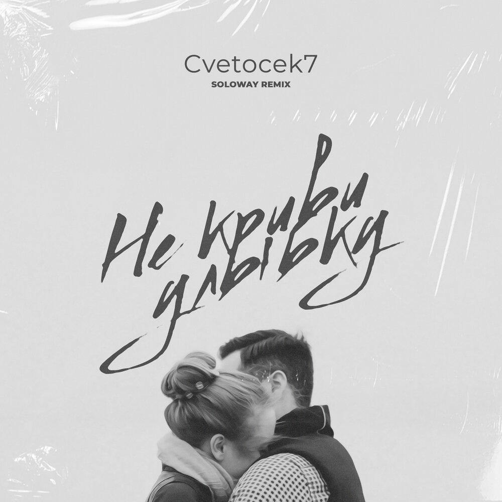 Не бойся feat swerodo remix. Cvetocek7. Cvetocek7 отпусти. Не криви улыбку. Песни cvetocek7.