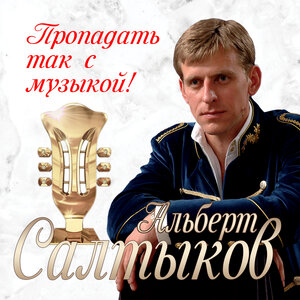 Пропадать, так с музыкой!