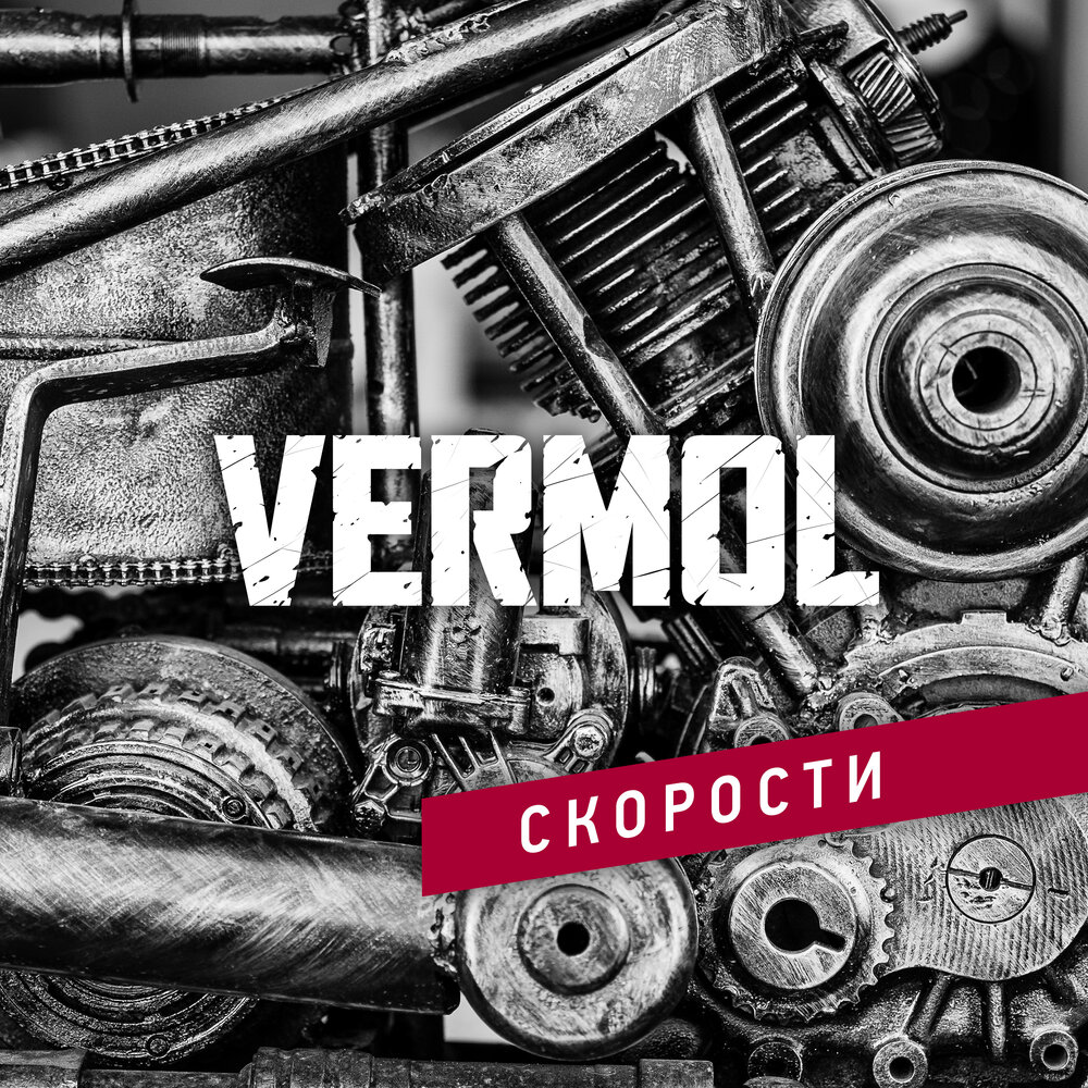 Скорость прослушивания. Группа Vermol. Вермол. Vermol домой.