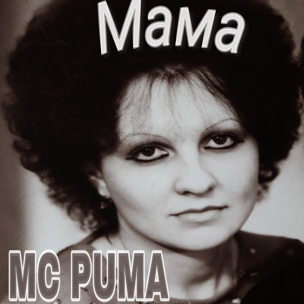 Музыка группа мама. Группа мама. MC mom. Сингл мама кто это.